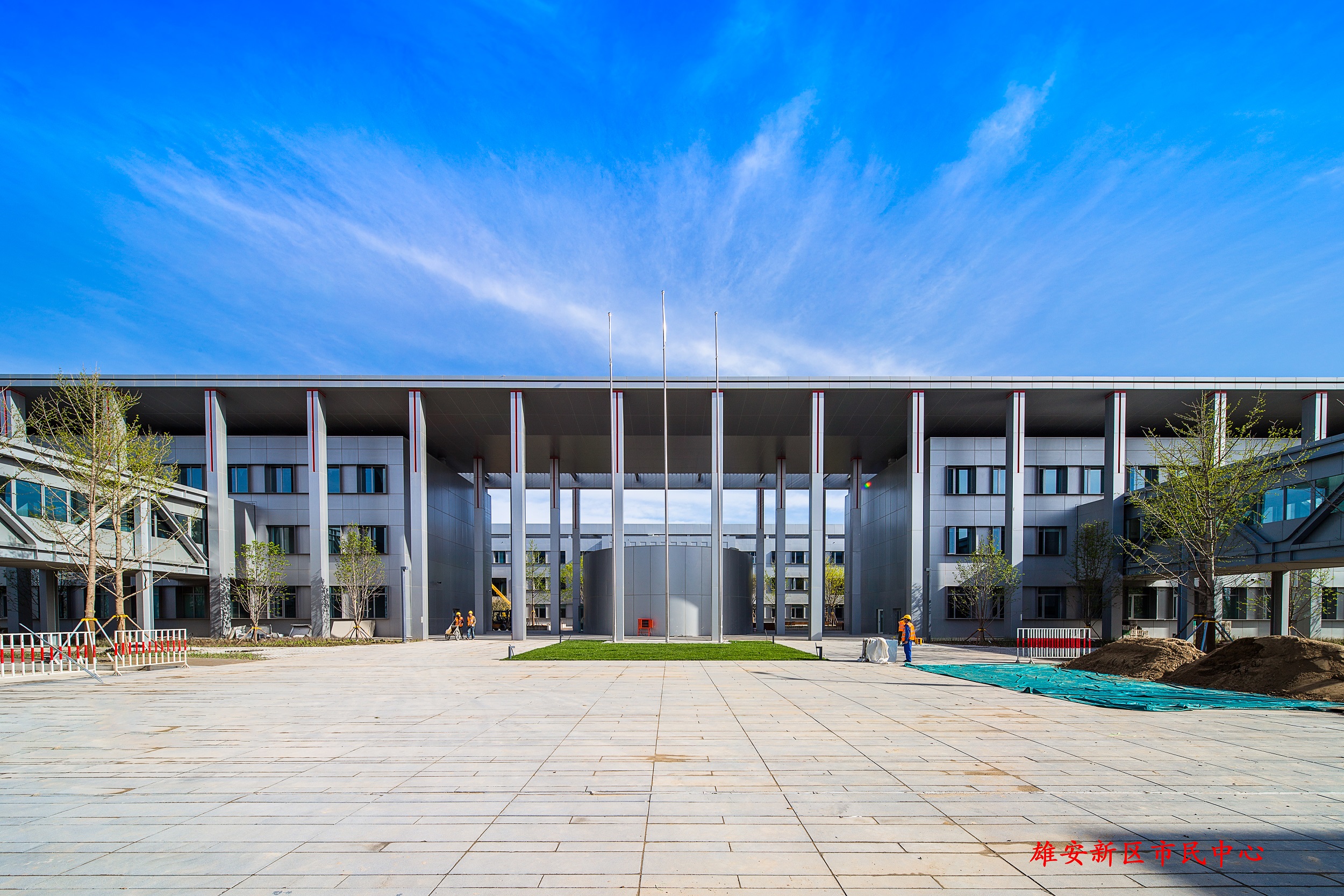 雄安市民中心